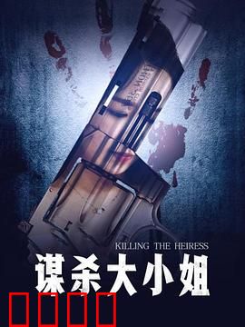 谋杀大小姐：双胞胎替身谜局