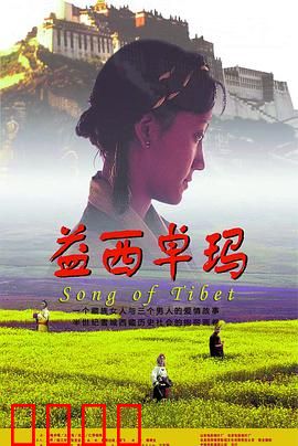 益西卓玛：爱与命运的轮回