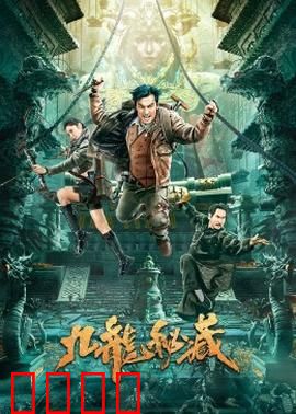 九龙秘藏：惊天宝藏