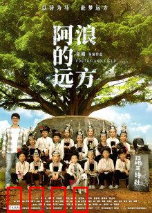 阿浪的远方：爱与梦想的坚守
