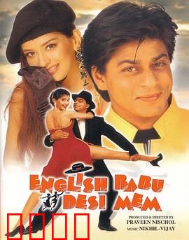 英国绅士，印度淑女：跨文化恋曲