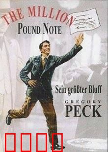 百万英镑：一张钞票引发的奇遇