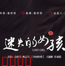 迷失的女孩：森林迷踪