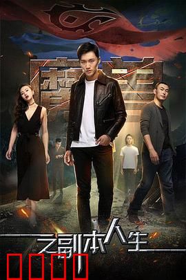 魔兽之副本人生：游戏迷宫