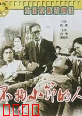 不拘小节的人：笑料百出