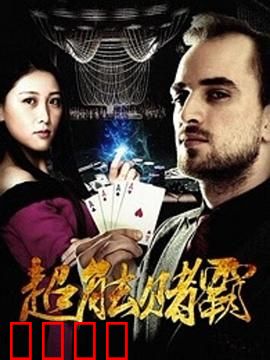 超能赌霸：逆天赌术