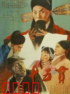 十五贯：冤案昭雪