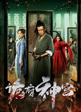 诡府神宫：深宫鬼影之谜