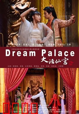 大话仙宫：笑闹情缘