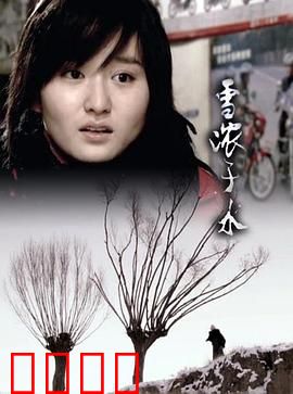 雪浓于水：冰封的亲情