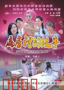 病房里的故事：生命守望者