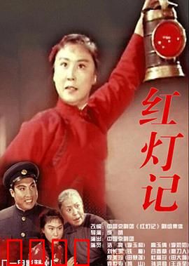 红灯记：密电传承