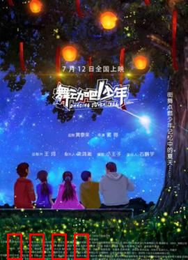 舞动吧！少年：青春热血逆袭