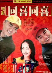 同喜同喜：欢喜过大年