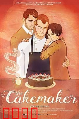 蛋糕师：跨国禁忌之恋