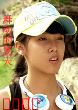 舞动的夏天：青春热舞情