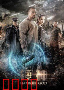 锤神：觉醒之锤