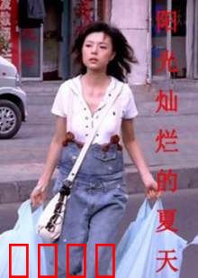 阳光灿烂的夏天：青春与自由