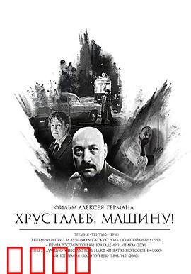 赫鲁斯塔廖夫，开车！：荒诞历史寓言