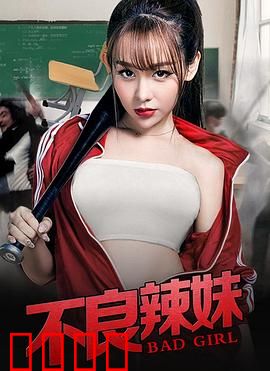 不良辣妹：叛逆青春