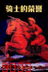 骑士的荣誉：守护尊严的代价