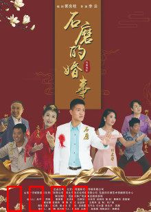 石磨的婚事：坎坷姻缘路
