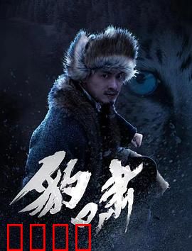 豹啸：最后的怒吼