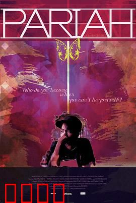 贱民：绝望中的救赎