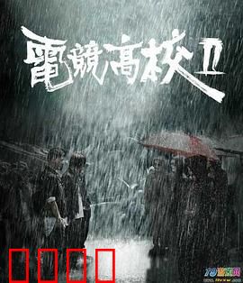 电竞高校2：热血电竞梦