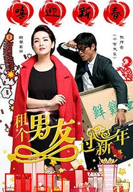 租个男友过新年：假戏真做