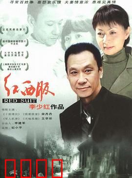 红西服：下岗女工的坚守