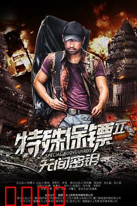 特殊保镖2：浴血护主