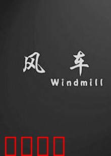 风车：转动命运之翼