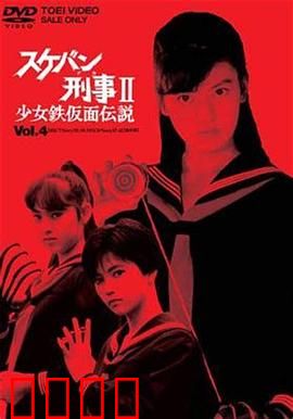 飞女刑事II 少女铁假面传说：铁面之下，正义觉醒