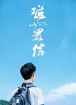 难以置信：正义的代价