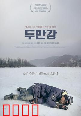 豆满江：边境少年的生死抉择