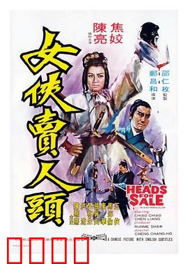 女侠卖人头：巧设圈套