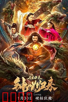 钟馗归来万世妖灵：斩妖伏魔再临三界