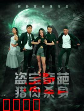 盗宝奇葩之猎肉杀身：夺命肉铺