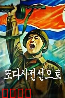 重返前线：铁血老兵