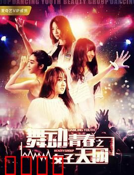 舞动青春之女子天团：逆袭之路