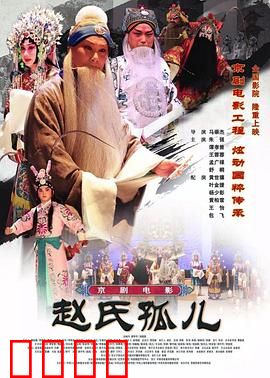 赵氏孤儿：忠义传奇