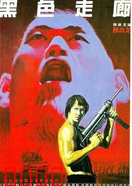 黑色走廊：黑帮复仇路