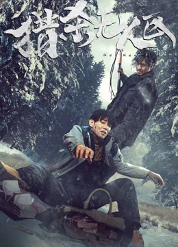 猎杀无人区：荒野绝命逃亡