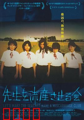 让老师流产委员会：暗夜反击