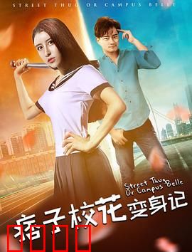 痞子校花变身记：逆袭风云