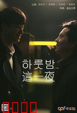 这一夜：众生相