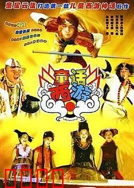 童话西游：颠覆传统，笑料百出