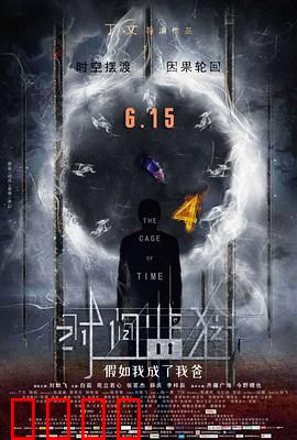 时间监狱：循环中的真相