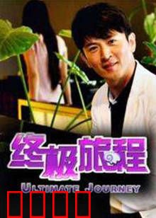终极旅程：灵魂的救赎